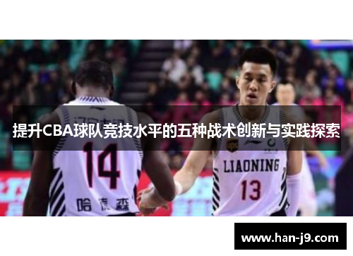 提升CBA球队竞技水平的五种战术创新与实践探索