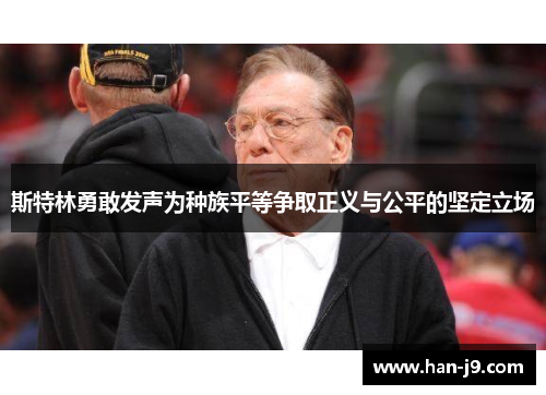 斯特林勇敢发声为种族平等争取正义与公平的坚定立场