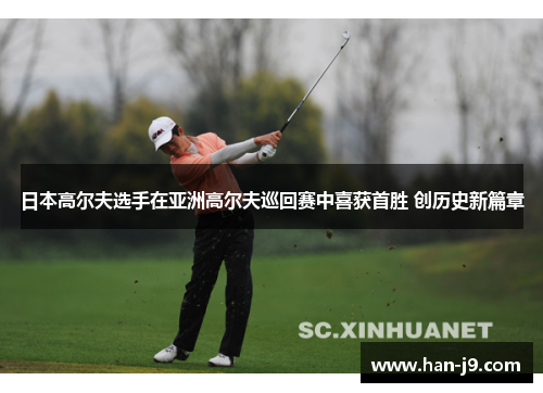 日本高尔夫选手在亚洲高尔夫巡回赛中喜获首胜 创历史新篇章