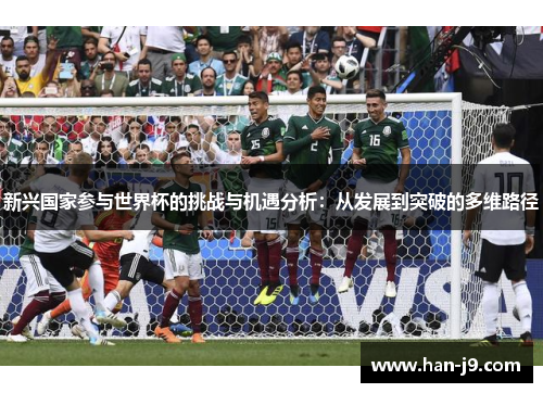 新兴国家参与世界杯的挑战与机遇分析：从发展到突破的多维路径