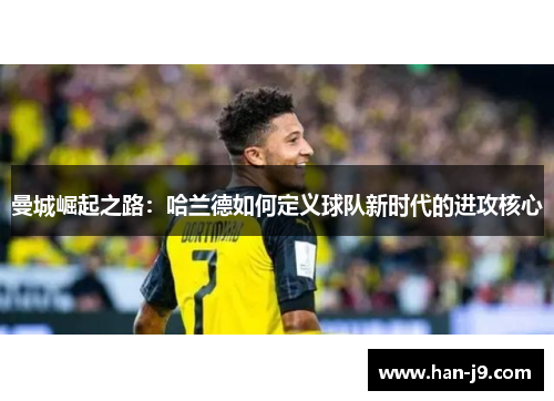 曼城崛起之路：哈兰德如何定义球队新时代的进攻核心