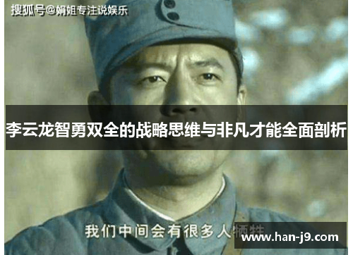 李云龙智勇双全的战略思维与非凡才能全面剖析