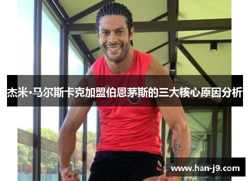 杰米·马尔斯卡克加盟伯恩茅斯的三大核心原因分析