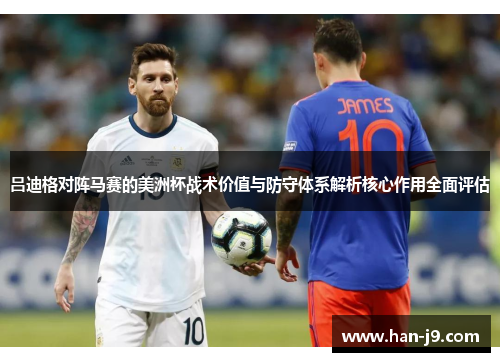 吕迪格对阵马赛的美洲杯战术价值与防守体系解析核心作用全面评估