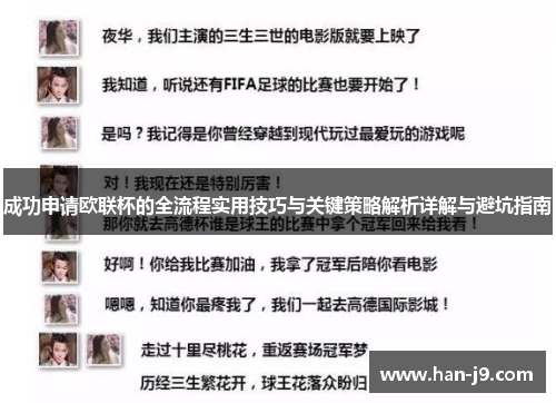 成功申请欧联杯的全流程实用技巧与关键策略解析详解与避坑指南