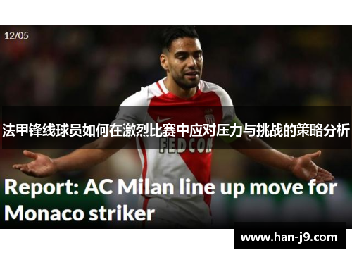 法甲锋线球员如何在激烈比赛中应对压力与挑战的策略分析