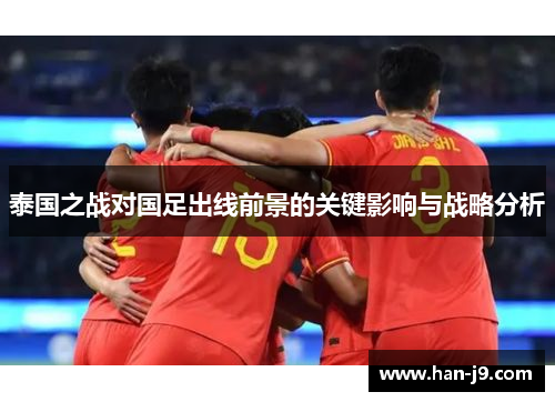 泰国之战对国足出线前景的关键影响与战略分析