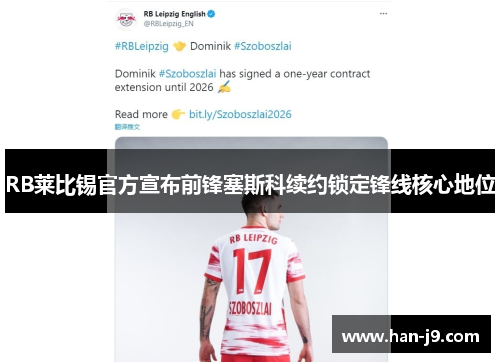 RB莱比锡官方宣布前锋塞斯科续约锁定锋线核心地位