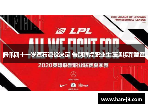 佩佩四十一岁宣布退役决定 告别辉煌职业生涯迎接新篇章