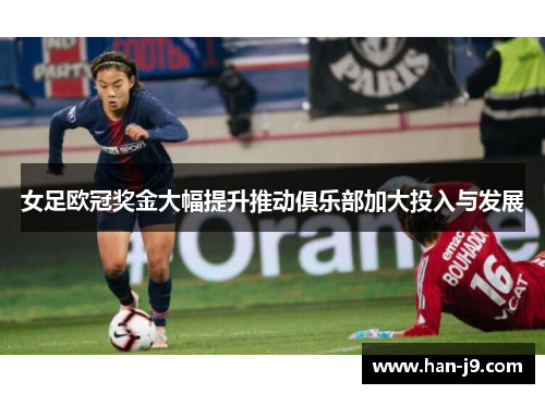 女足欧冠奖金大幅提升推动俱乐部加大投入与发展