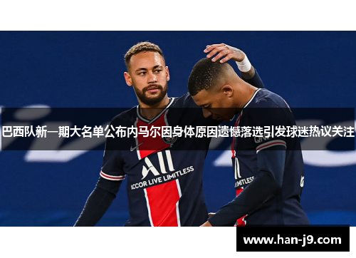 巴西队新一期大名单公布内马尔因身体原因遗憾落选引发球迷热议关注