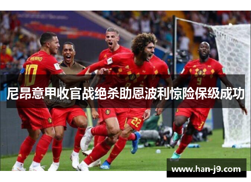 尼昂意甲收官战绝杀助恩波利惊险保级成功