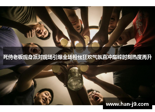 死侍老板现身派对现场引爆全场粉丝狂欢气氛直冲巅峰时刻热度再升