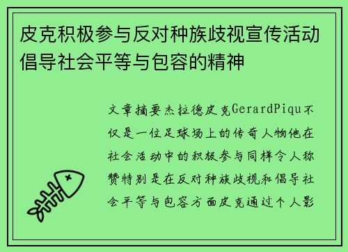 皮克积极参与反对种族歧视宣传活动倡导社会平等与包容的精神