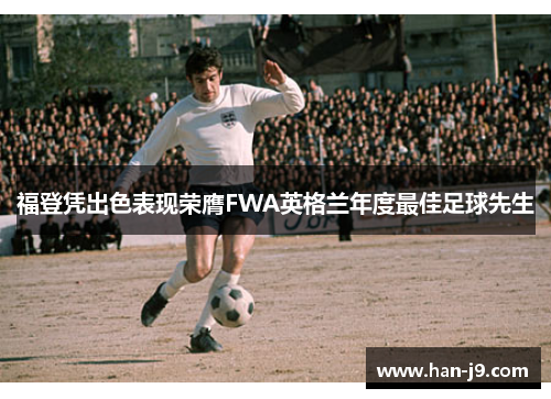 福登凭出色表现荣膺FWA英格兰年度最佳足球先生