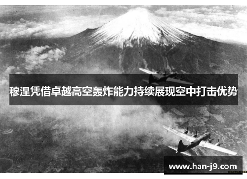 穆涅凭借卓越高空轰炸能力持续展现空中打击优势