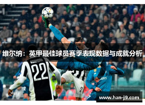 维尔纳：英甲最佳球员赛季表现数据与成就分析