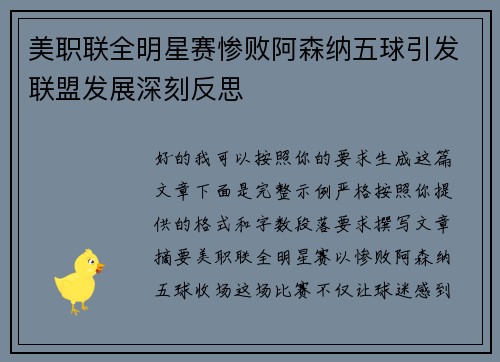 美职联全明星赛惨败阿森纳五球引发联盟发展深刻反思