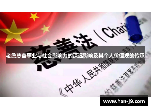 老詹慈善事业与社会影响力的深远影响及其个人价值观的传承 老詹慈善事业与社会影响力的深远影响及其个人价值观的传承