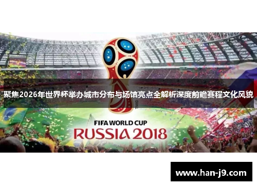 聚焦2026年世界杯举办城市分布与场馆亮点全解析深度前瞻赛程文化风貌 聚焦2026年世界杯举办城市分布与场馆亮点全解析深度前瞻赛程文化风貌