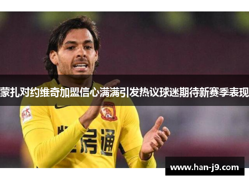 蒙扎对约维奇加盟信心满满引发热议球迷期待新赛季表现 蒙扎对约维奇加盟信心满满引发热议球迷期待新赛季表现