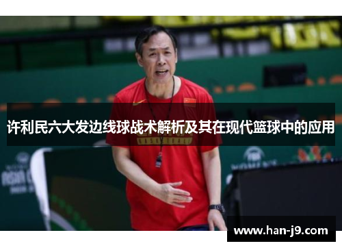 许利民六大发边线球战术解析及其在现代篮球中的应用 许利民六大发边线球战术解析及其在现代篮球中的应用