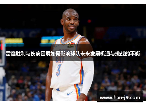 雷霆胜利与伤病困境如何影响球队未来发展机遇与挑战的平衡