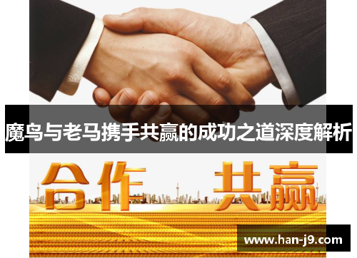 魔鸟与老马携手共赢的成功之道深度解析