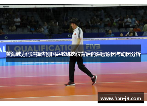 黄海诚为何选择告别国乒教练岗位背后的深层原因与动因分析 黄海诚为何选择告别国乒教练岗位背后的深层原因与动因分析