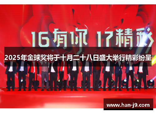 2025年金球奖将于十月二十八日盛大举行精彩纷呈 2025年金球奖将于十月二十八日盛大举行精彩纷呈