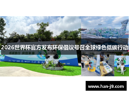 2026世界杯官方发布环保倡议号召全球绿色低碳行动 2026世界杯官方发布环保倡议号召全球绿色低碳行动