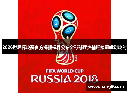 2026世界杯决赛官方海报样件公布全球球迷热情迎接巅峰对决时 2026世界杯决赛官方海报样件公布全球球迷热情迎接巅峰对决时