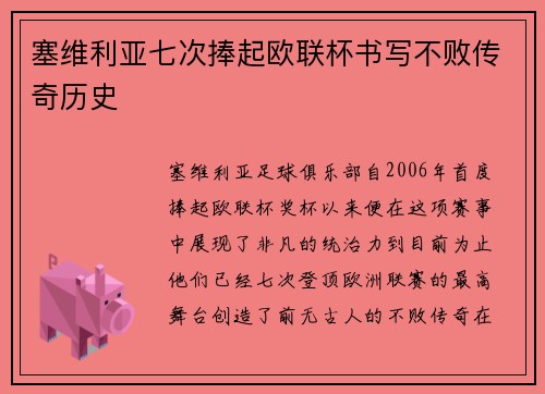 塞维利亚七次捧起欧联杯书写不败传奇历史 塞维利亚七次捧起欧联杯书写不败传奇历史