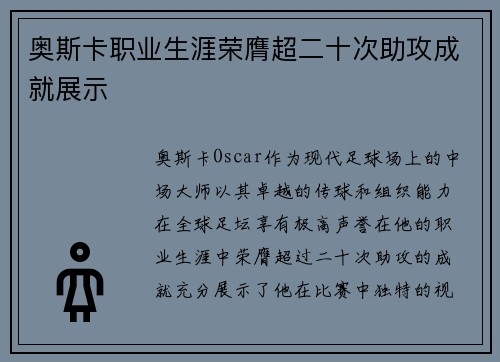 奥斯卡职业生涯荣膺超二十次助攻成就展示 奥斯卡职业生涯荣膺超二十次助攻成就展示