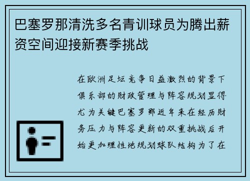 巴塞罗那清洗多名青训球员为腾出薪资空间迎接新赛季挑战 巴塞罗那清洗多名青训球员为腾出薪资空间迎接新赛季挑战