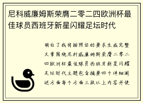 尼科威廉姆斯荣膺二零二四欧洲杯最佳球员西班牙新星闪耀足坛时代 尼科威廉姆斯荣膺二零二四欧洲杯最佳球员西班牙新星闪耀足坛时代