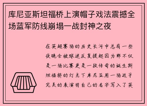 库尼亚斯坦福桥上演帽子戏法震撼全场蓝军防线崩塌一战封神之夜 库尼亚斯坦福桥上演帽子戏法震撼全场蓝军防线崩塌一战封神之夜