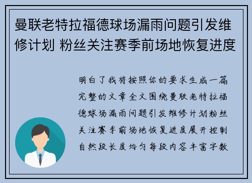 曼联老特拉福德球场漏雨问题引发维修计划 粉丝关注赛季前场地恢复进度 曼联老特拉福德球场漏雨问题引发维修计划 粉丝关注赛季前场地恢复进度