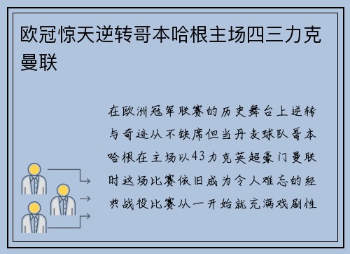 欧冠惊天逆转哥本哈根主场四三力克曼联 欧冠惊天逆转哥本哈根主场四三力克曼联