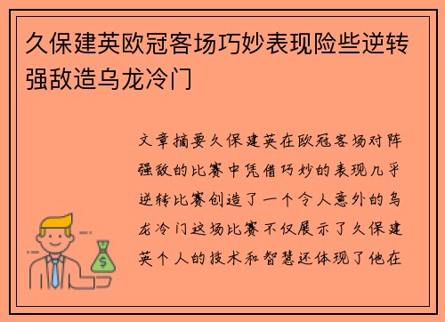 久保建英欧冠客场巧妙表现险些逆转强敌造乌龙冷门 久保建英欧冠客场巧妙表现险些逆转强敌造乌龙冷门