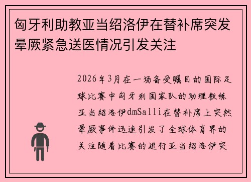 匈牙利助教亚当绍洛伊在替补席突发晕厥紧急送医情况引发关注