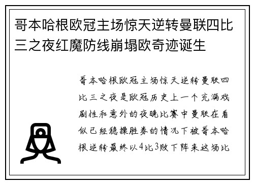 哥本哈根欧冠主场惊天逆转曼联四比三之夜红魔防线崩塌欧奇迹诞生