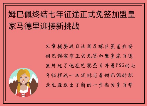 姆巴佩终结七年征途正式免签加盟皇家马德里迎接新挑战