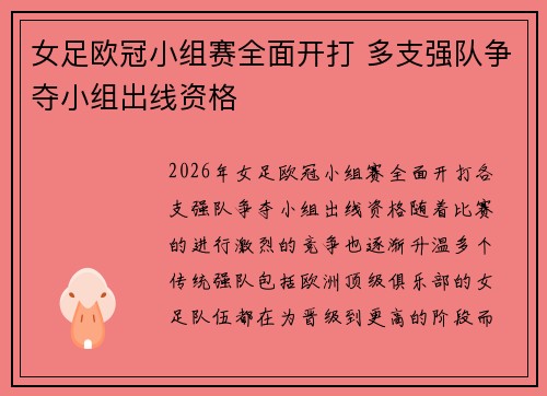女足欧冠小组赛全面开打 多支强队争夺小组出线资格