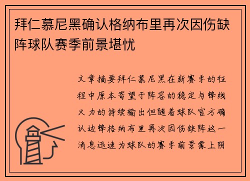 拜仁慕尼黑确认格纳布里再次因伤缺阵球队赛季前景堪忧