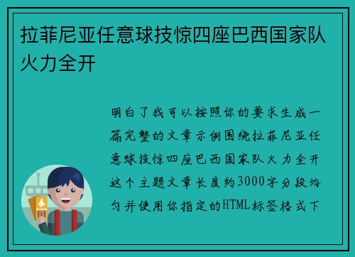 拉菲尼亚任意球技惊四座巴西国家队火力全开