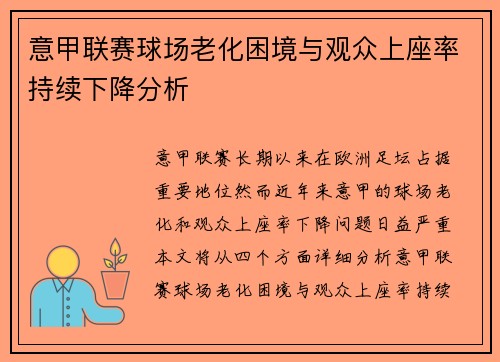 意甲联赛球场老化困境与观众上座率持续下降分析
