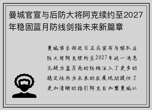 曼城官宣与后防大将阿克续约至2027年稳固蓝月防线剑指未来新篇章