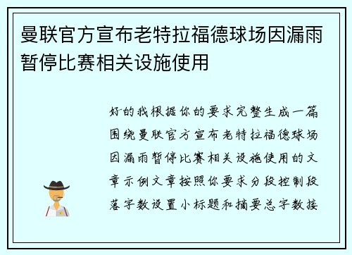 曼联官方宣布老特拉福德球场因漏雨暂停比赛相关设施使用