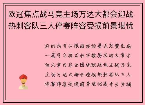 欧冠焦点战马竞主场万达大都会迎战热刺客队三人停赛阵容受损前景堪忧